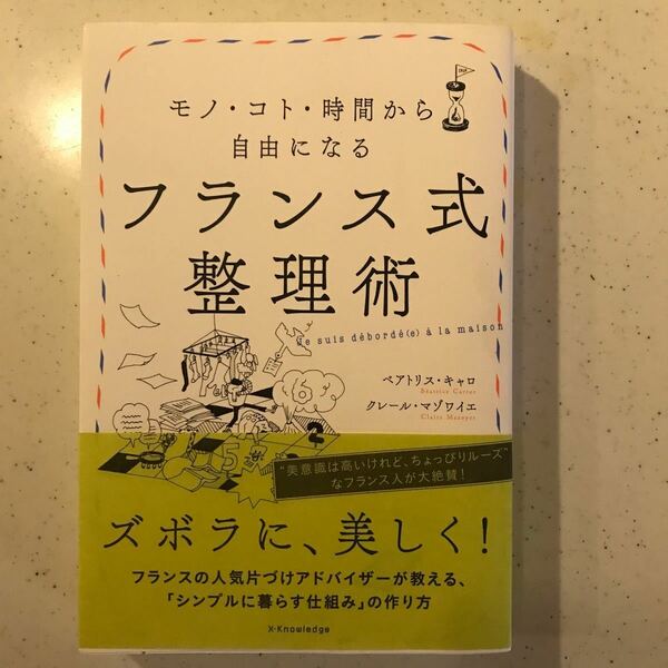 フランス式整理術 モノコト時間から自由になる/ベアトリスキャロ/クレールマゾワイエ/神奈川夏子