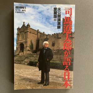 司馬遼太郎が語る日本　３ ／週刊朝日／朝日新聞社