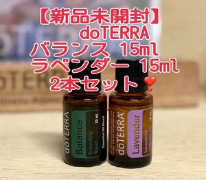 【新品未開封】ドテラ ラベンダー バランス 各15ml 2本セット doTERRA