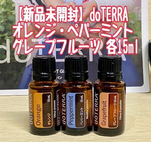 【新品未開封】ドテラ オレンジ ペパーミント グレープフルーツ 各15ml doTERRA