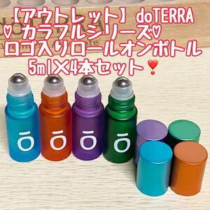 【アウトレット】ドテラ ロゴ入り ロールオンボトル フロストガラス製 カラフルシリーズ 5ml 4本セット doTERRA