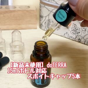 【新品未使用】ドテラ 15ml用 スポイトキャップ 5本 doTERRA