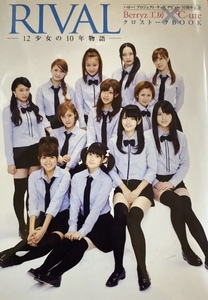 書籍　ハロプロ キッズ デビュー10周年記念 Berryz工房 × ℃-ute キュート クロストークBOOK RIVAL 12少女の10年物語 鈴木愛理 ..