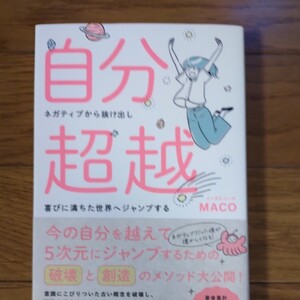 自分超越 MACO