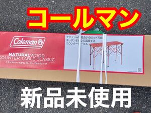 コールマン ナチュラルウッドカウンターテーブルクラシック Coleman テーブル