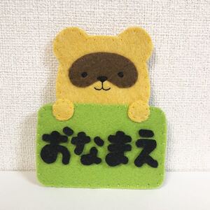おなまえあにまるず たぬき 名札 ネームタグ