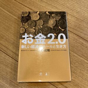 お金2.0 新しい経済のルールと生き方/佐藤航陽