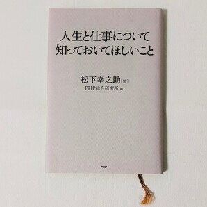 人生と仕事について知っておいてほしいこと 中公新書