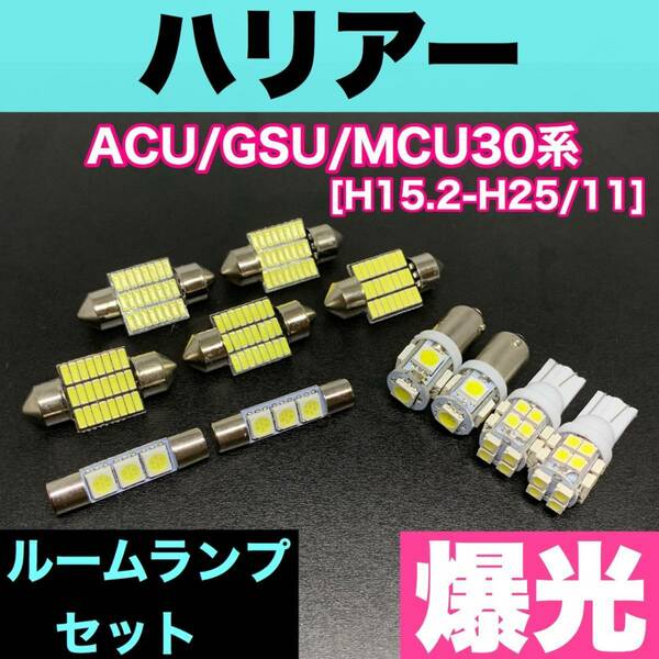 ACU/GSU/MCU30系 ハリアー 適合 ルームランプセット 車内灯 読書灯 T10 LED ウェッジ球 汎用バルブ 電球 ホワイト トヨタ