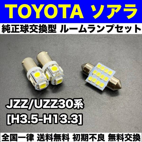 JZZ/UZZ30系 ソアラ 適合パーツ 激安 ルームランプセット 室内灯 読書灯 T10 LED ウェッジ球 汎用バルブ 電球 ホワイト トヨタ