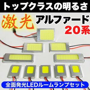 20系 アルファード 激光 LED ルームランプセット 耐久仕様 COB全面発光 T10 LED 室内灯 読書灯 ホワイト