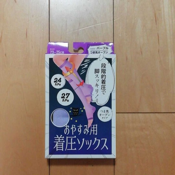 おやすみ用着圧ソックス つま先オープンタイプ