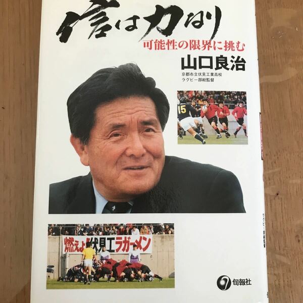 信は力なり 可能性の限界に挑む／山口良治 (著者)