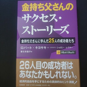 金持ち父さんのサクセス・ストーリーズ 金持ち父さんに学んだ25人の成功者たち
