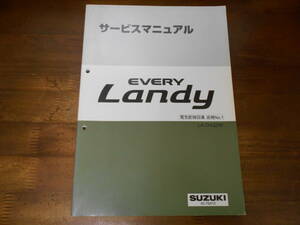 J2411 / EVERY Landy エブリー ランディ LA-DA32W サービスマニュアル　電気配線図集 追補No.1 2001-5