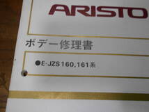 I9205 / アリスト ARISTO E-JZS160,JZS161 ボデー修理書 1997-8_画像2