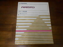 I9205 / アリスト ARISTO E-JZS160,JZS161 ボデー修理書 1997-8_画像1