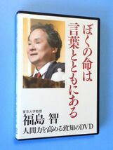 【人間力を高める致知のDVD】僕の命は言葉とともにある / 福島智 到知出版社 / 送料310円～_画像1