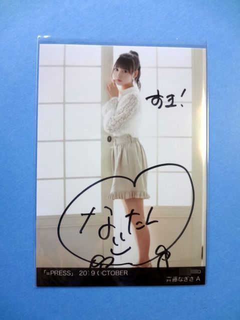 ヤフオク! -齊藤なぎさ 直筆の中古品・新品・未使用品一覧 【メーカー再生品】 イコラブ 齊藤なぎさ「Be コプ 直筆サイン Selfish」歌唱衣装 アイドル