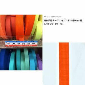 【新宿オカダヤ購入】ハイバンドテープ 30mm巾×2M/持ち手テープ