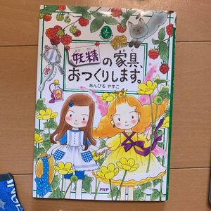 妖精の家具、おつくりします。 /あんびるやすこ