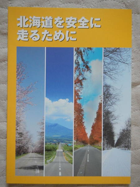 北海道を安全に走るために　令和3年4月作成