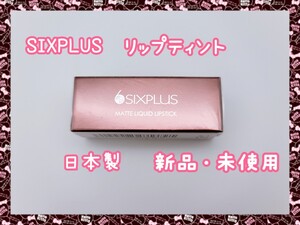 SIXPLUS リップティント マット リップスティック 新品・未開封