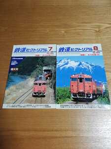 鉄道ピクトリアル 2008年7月、8月号 No.805、806 特集:キハ40系Ⅰ、Ⅱ　2冊セット