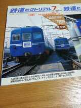 鉄道ピクトリアル 14・24系寝台客車(Ⅰ)(Ⅱ) No.791号 No.792号 2007年7月号 8月号　2冊セット_画像2