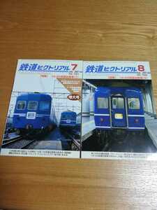 鉄道ピクトリアル 14・24系寝台客車(Ⅰ)(Ⅱ) No.791号 No.792号 2007年7月号 8月号　2冊セット