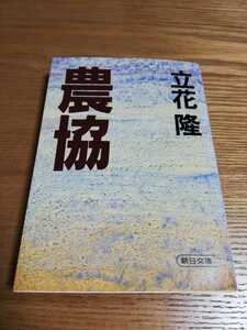 農協　立花隆 朝日文庫 1993年12刷