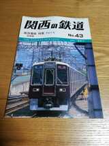 関西の鉄道　No.43 阪急電鉄特集 PARTⅤ 京都線_画像1