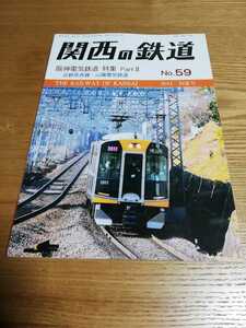 関西の鉄道　阪神電気鉄道　No.59