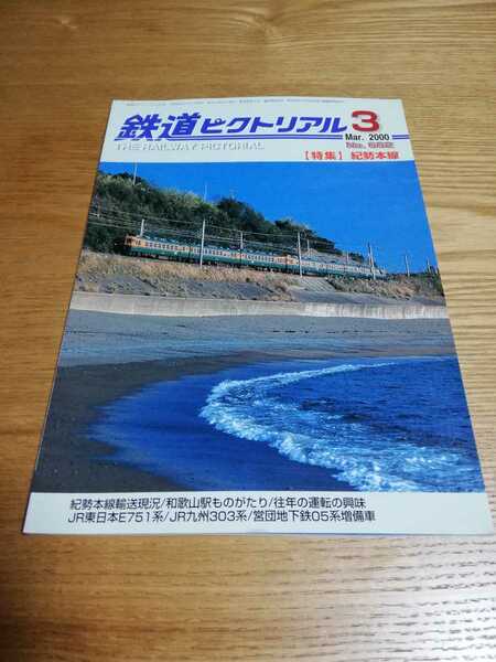 鉄道ピクトリアル 2000年3月号 No.682 「特集 紀勢本線」