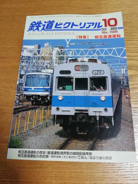鉄道ピクトリアル 2002-10 相互直通運転