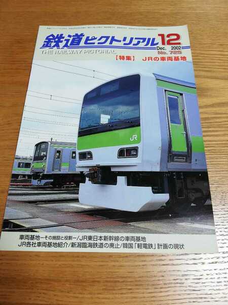 鉄道ピクトリアル　2002年12月号 　[特集]JRの車両基地