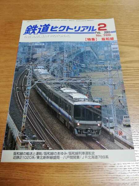 鉄道ピクトリアル 2003/2　No.728【特集】阪和線
