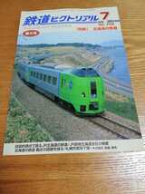 鉄道ピクトリアル 2003年7月号　No733【特集】北海道の鉄道 _画像1