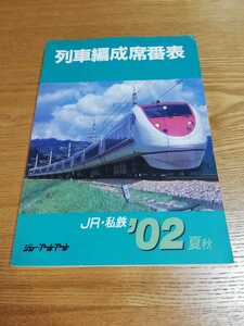 列車編成席番表 JR・私鉄 '02年夏秋　ジェー・アール・アール