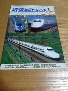 鉄道ピクトリアル　2004年1月号(741号)【特集】新幹線