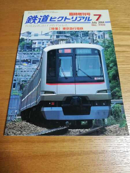 鉄道ピクトリアル 2004年7月臨時増刊号 No.749 「特集 東京急行電鉄 」