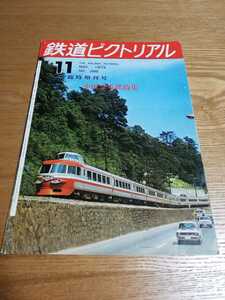 鉄道ピクトリアル　1973年11月　臨時増刊号　小田急電鉄特集