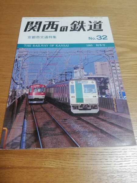 関西の鉄道 　No.32　1995 初冬号　京都市交通特集