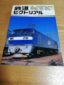 鉄道ピクトリアル1998年4月号 [特集]JR貨物の機関車