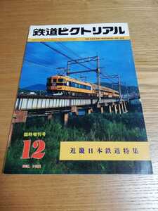 鉄道ピクトリアル　No.398　近畿日本鉄道特集　1981年12月 臨時増刊号　