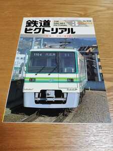 鉄道ピクトリアル1990年3月臨時増刊号 日本の地下鉄