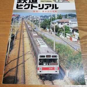 鉄道ピクトリアル1994年12月臨時増刊号 特集　東京急行電鉄　NO.600