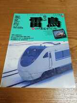 「特急雷鳥&485系電車NOW」名列車列伝シリーズ7_画像1