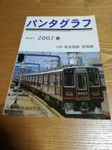 パンタグラフ No.64 2007年春 特集 阪急電鉄　宝塚線　大阪大学鉄道研究会_画像1