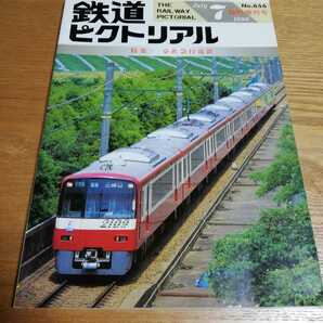 鉄道ピクトリアル 656号（1998年7月臨時増刊号）[特集]京浜急行電鉄